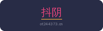 抖阴